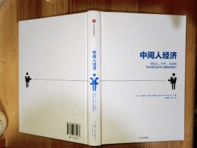 中间人经济：经纪人、中介、交易商如何创造价值并赚取利润？