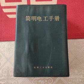 简明电工手册