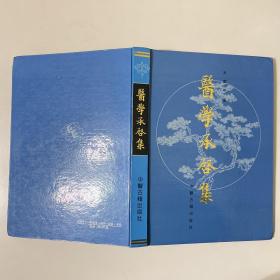 医学承启集