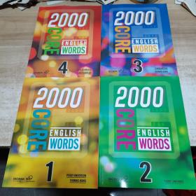 2000 CORE ENGLISH WORDS（1、2、3、4）4本合售 内页干净