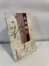 山西鞭杆技法精选