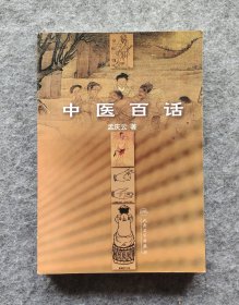 《中医百话》 孟庆云著 人民卫生出版社2008年一版一印 大32开平装