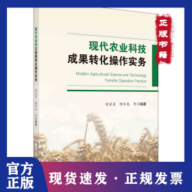 現(xiàn)代農(nóng)業(yè)科技成果轉(zhuǎn)化操作實(shí)務(wù) 9787030582997