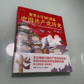 赛雷三分钟漫画中国共产党历史（中共中央党史和文献研究院第七研究部指导审订  全彩漫画党史）