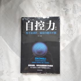 自控力：你不是迷茫，而是自制力不强