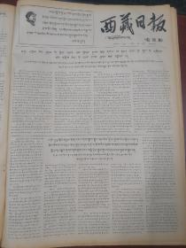 西藏日报藏文版1967年10月28日