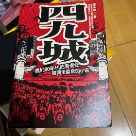 四九城：与上海《小时代》狭路相逢的北京《四九城》（特惠品）