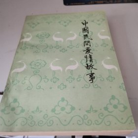 中国民间爱情故事