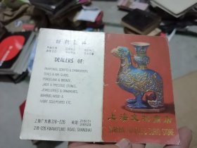 上海文物商店 中国历代年表