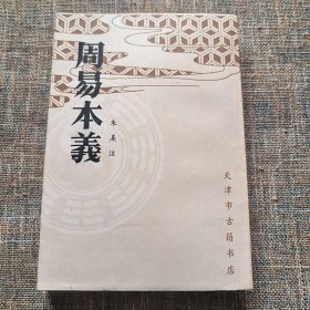 周易本义