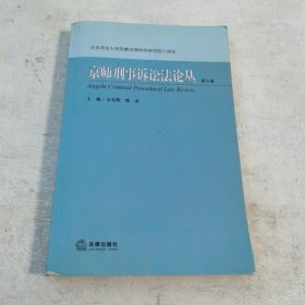 京师刑事诉讼法论丛（第三卷）