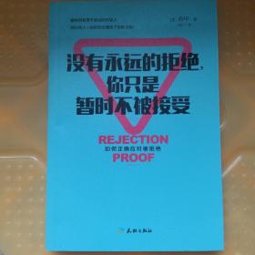 没有永远的拒绝，你只是暂时不被接受