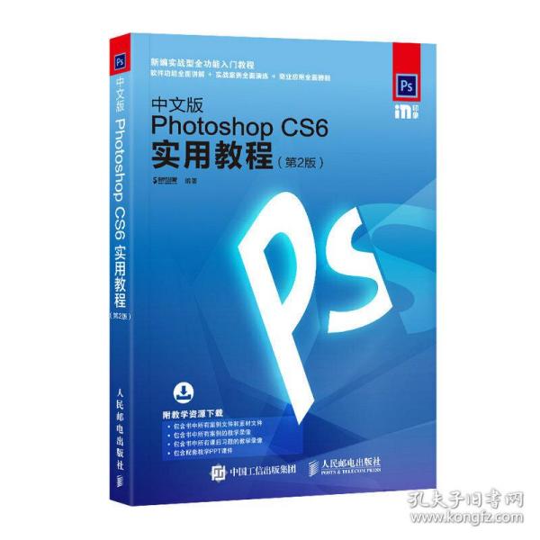 中文版Photoshop CS6实用教程 第2版