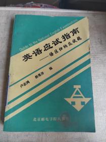 英語應(yīng)試指南（語法歸納及試題）