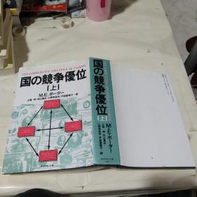 日文原版】国の竞争优位【上册；