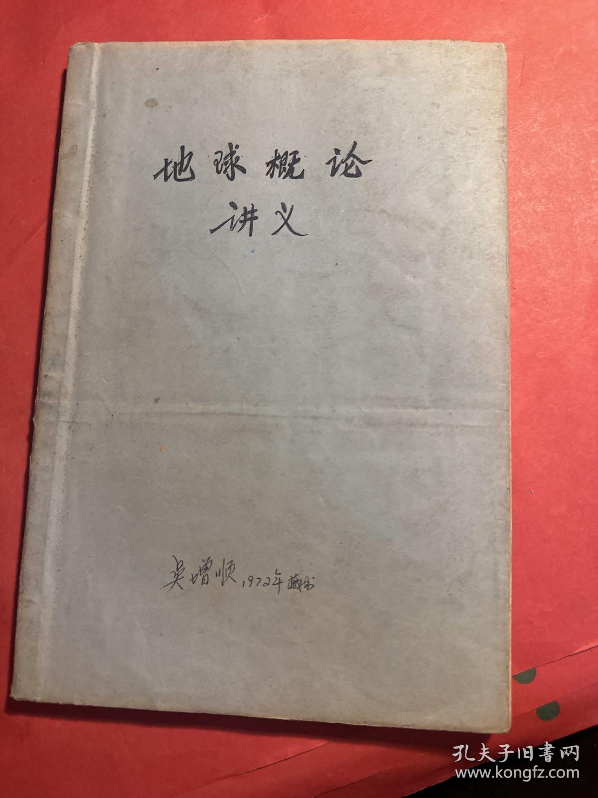 地球概论讲义 地理系一年级用（油印本）