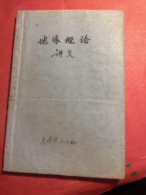 地球概论讲义 地理系一年级用（油印本）