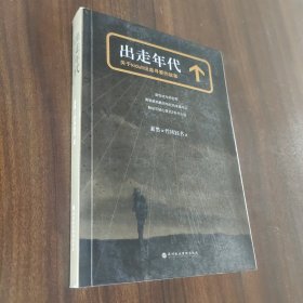 出走年代