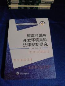 海底可燃冰开发环境风险法律规制研究