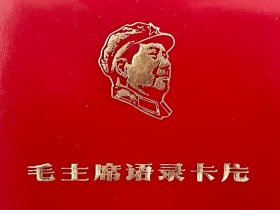 60年代毛主席语录卡片！