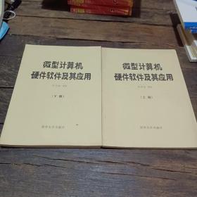 微型计算机硬件软件及其应用 上下册