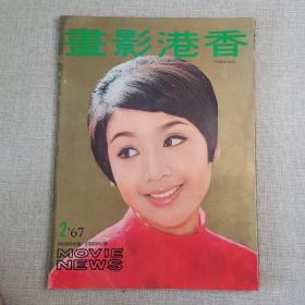 早期香港电影杂志画报《香港影画》第14期 | 1967年2月号 封面 李菁 彩页 凌波、秦萍、张燕、郑佩佩、方盈、夜香港、盘丝洞、邢燕、胡燕妮