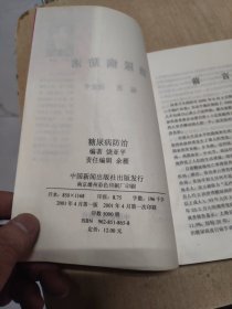 防治糖尿病 大32开 24.3.12