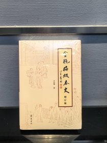 《〈金瓶梅〉版本史》（增订版）