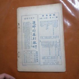 禹贡（民国，第三卷第三期）