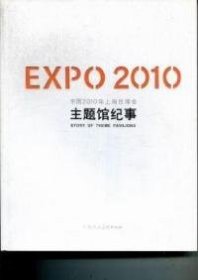 EXPO2010中国2010年上海世博会主题馆纪事