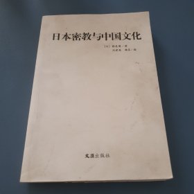 日本密教与中国文化