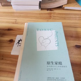 原生家庭:如何修补自己的性格缺陷 (苏珊·福沃德心理学经典作品)