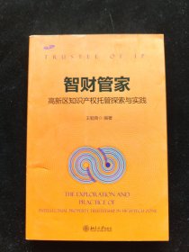 智财管家：高新区知识产权托管探索与实践