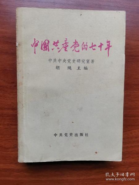 中国共产党的七十年 中共中央党史研究室 胡绳主编 胡乔木题记 中共党史出版社1991年8月出版JDC2023LS03