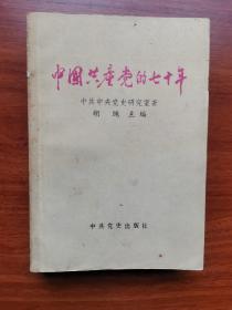 中国共产党的七十年 中共中央党史研究室 胡绳主编 胡乔木题记 中共党史出版社1991年8月出版JDC2023LS03