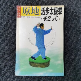 原地活步太极拳42式