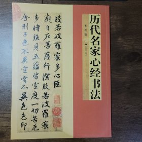 历代名家心经书法