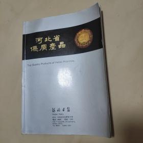 河北省优质产品