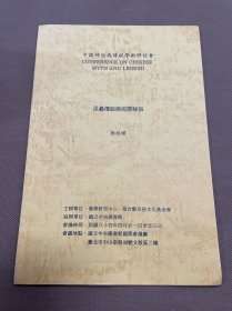 中国神话与传说学术研讨会：巫蛊传说与民间秘俗