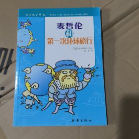 天才小子丛书 麦哲伦和第一次环球旅行