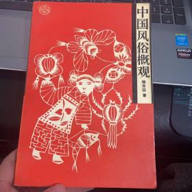 中国风俗概观