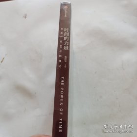 时间的力量 改革开放40年影像记（未开封）