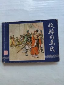 政归司马氏