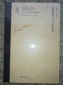 《资本论》吴半农译本考 国内SHOUPI权威、全面、系统考证马克思主义经典文献传播全景的大型主题图书