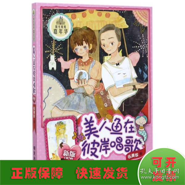 阳光姐姐嘉年华：美人鱼在彼岸唱歌（新版）