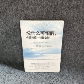 没什么可怕的，你要相信一切都会好