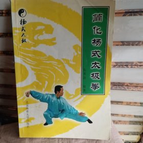 简化杨式太极拳