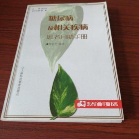 糖尿病及相關(guān)疾病患者自助手冊（2006年1月1版1?。? onerror=
