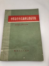 中医治疗小儿麻痹后遗症经验