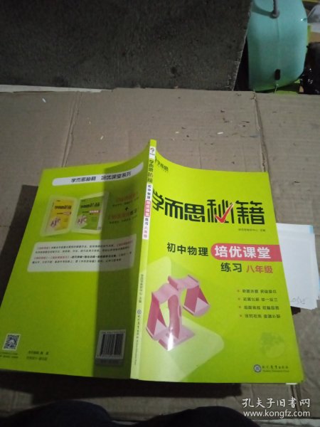 学而思 2017年新版学而思秘籍·初中物理培优课堂练习 八年级 初二